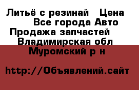 Литьё с резинай › Цена ­ 300 - Все города Авто » Продажа запчастей   . Владимирская обл.,Муромский р-н